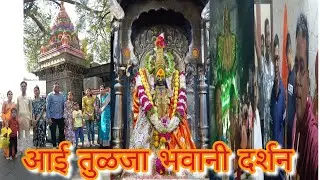 आई तुळजा भवानी दर्शन 🙏 |jaydasdadavlog #viralvideo #tuljabhavanimandir 