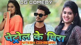 😭पेट्रोल_के_पिरा 🤣‼️petrol_ke_ pira 😀‼️ CG COMEDY  😀NITESH COMEDIAN 😜