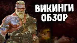 ОБЗОР ИГРЫ ВИКИНГИ - REVIEW VIKINGS: Wolves of Midgard GAME