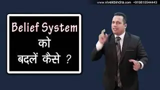 How to Change Belief System - Hindi by Dr Vivek Bindra ☑️