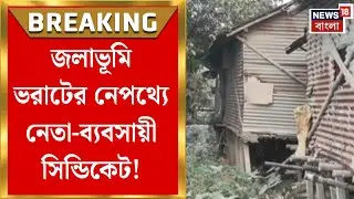 Kolkata News | পূর্ব কলকাতার জলাভূমি ধ্বংসে প্রভাবশালীদের হাত! নাজিরাবাদে ফাঁস বড় চক্র|Bangla News