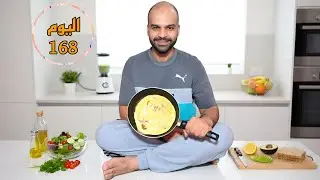 اليوم 168 من تحدي ال 200يوم دايت💪🏻