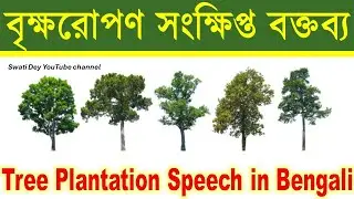 বৃক্ষরোপণ নিয়ে সংক্ষিপ্ত বক্তব্য | A short speech on Tree plantation | Save Environment speech