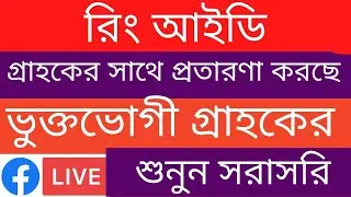 রিং এর বানিজ্য মন্ত্রণালয়ের লাইভ | Ring Id Community Job// ring id upadate news// ring id