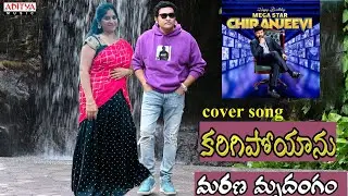 Karigipoyanu Cover Song | Marana Mrudangam |Chiranjeevi, Radha,Suhasi |KodandaRamiReddy |Ilaiyaraaja