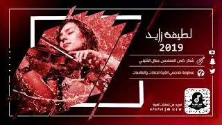 ما بتقول يا قلبي | لطيفة زايد Latifa_Zayed