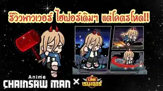 LINE Rangers - รีวิวพาวเวอร์ไฮเปอร์MAXเดิมๆ แต่โคตรโหด!!