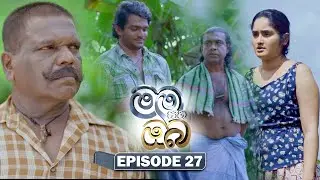Mama Saha Oba (මම සහ ඔබ) | Episode 27- (2026-01-20) | ITN
