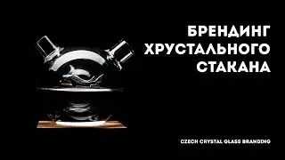 Czech crystal glass branding. Брендируем хрустальный бокал.