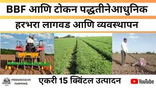 BBF आणि टोकन पद्धतीने आधुनिक हरभरा लागवड आणि व्यवस्थापन|एकरी 15 क्विंटल उत्पादन|Gram Farming India