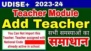 UDISE+ par Teacher Add kaise kare | Teacher already Active in School | National Code No Record Found