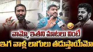 వామ్మో ఇతని మాటలు వింటే ఇగ వాళ్ల లాగులు తడుస్తాయేమో 🔥 | YR TV TELUGU