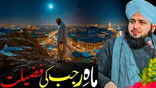 Mahe Rajab Ki Fazeelat | Rehmat Aur Barkat Ka Mubarak Mahina | Peer Ajmal Raza Qadri