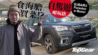 SUBARU Forester e-BOXER 本地自駕新玩法（內附字幕）｜TopGear HK 極速誌