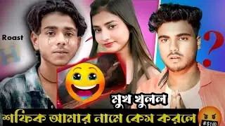 শফিক মুখ খুললো l  শফিক আমার নামে কেস করলে Safik viral video Roast Video Niu roast Bangla