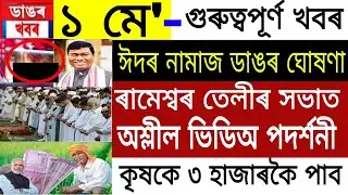 Assamese Big Breaking News |  1 May | Assamese News Today | Assam PM Kisan Big News | Newslive Assam