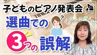 子どものピアノ発表会 選曲での3つの誤解