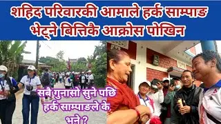 सहिद परिवारकी आमाले  हर्क साम्पाङ भेट्ने बित्तिकै आक्रोश पोखिन् । गुनासो सुने पछि साम्पाङले के भने ?