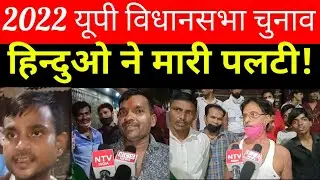 UP Election 2022 | Public opinion poll | Exit poll 2022 | Yogi | Akhilesh yadav | NTV India news