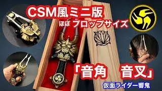 プレミアムバンダイCSM風ミニ版「変身/音叉/音角」天美あきらサイズ【仮面ライダー響鬼】プロップ音角
