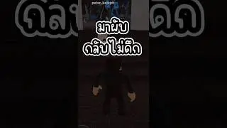 มาผับกลับไม่ดึก #roblox #โรบอก #กวางขาวอยู่กลางเขา #shorts #afewchannel