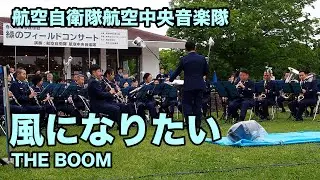 【吹奏楽】風になりたい（THE BOOM） －航空自衛隊航空中央音楽隊