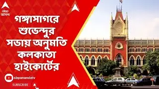 Suvendu Adhikari | গঙ্গাসাগরে শুভেন্দু অধিকারীর সভায় অনুমতি কলকাতা হাইকোর্টের