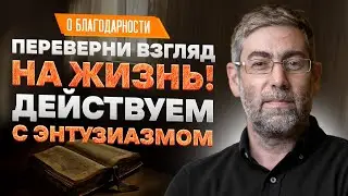 ✡️ Ицхак Пинтосевич: Переверни взгляд на жизнь! Действуем с энтузиазмом | О благодарности. Урок 14