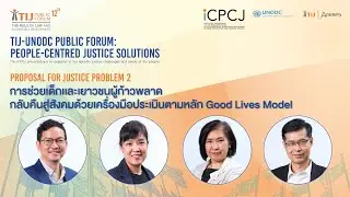 TIJ-UNODC Public Forum: การช่วยเด็กและเยาวชนผู้ก้าวพลาดกลับคืนสู่สังคม ตามหลัก GLM