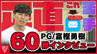 ついに登場！！！千葉ジェッツのエース 富樫勇樹が答える60秒インタビュー【千葉ジェッツ】