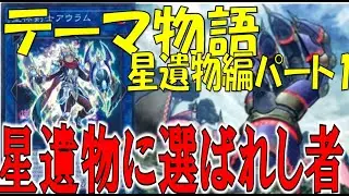 【遊戯王ストーリー紹介013】星遺物、ジャックナイツ、クローラーを語りたい【ゆっくり解説】