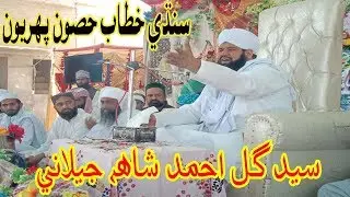 SAYED GUL AHMED SHAH JEELANI NEW TAQREER PART 1 | SAIN PHULL FAQEER PROGRAM 2019