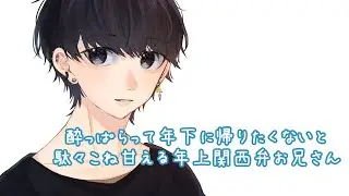 【女性向け】酔っ払って帰りたくないと駄々こねる関西弁お兄さん【アドリブ】