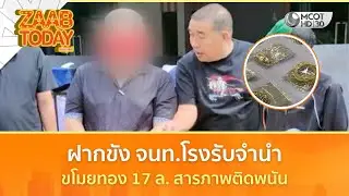 ฝากขังเจ้าหน้าที่โรงรับจำนำ ขโมยทอง 17 ล้าน สารภาพติดพนัน (12 ม.ค. 69) | แซ่บทูเดย์