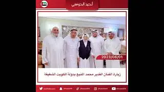زيارة الفنان القدير الفنان محمد المنيع بدولة الكويت الشقيقة