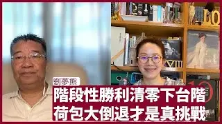 劉夢熊：由鄭州到上海 冰封三尺非一 日之寒 宣布階段性勝利可以是一個下台階 解決荷包清零才是關鍵的問題  劉夢熊 上海 張寶華 會客室 20221129