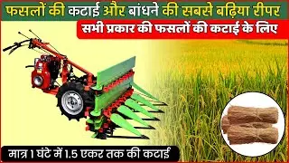 Power Reaper Machine | Working & Review Video | बेस्ट पावर रीपर मशीन
