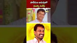 పోలీసుల అదుపులో ముప్పా సురేష్ #ytshorts #muppasuresh #VeeraiahChowdary #PrakasamPolice #ongole #news