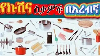 45 የኩሽና እቃዎች በአረብኛ || Kitchen Items in Arabic ||أدوات المطبخ باللغة العربية   