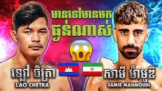 ឡៅ ចិត្រា 🇰🇭 🆚 🇮🇷 សាមី ម៉ាមូឌី (Full Match) LAO CHETRA VS SAMIE MAHMOUDI