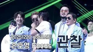 [4K] 251220 god (지오디) - 관찰 (손호영 FOCUS) | ICONIC BOX