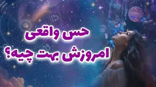 لیان تاروت - حس واقعی امروزش بهت چیه؟
