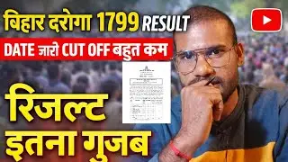 📅 बिहार SI (दारोगा) 1799 रिजल्ट Expected Date | 2026 Result Update #biharsi