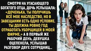 Смотря на угасающего богатого отца, дочь услышала: «Доченька, ты получишь всё мое наследство, но...