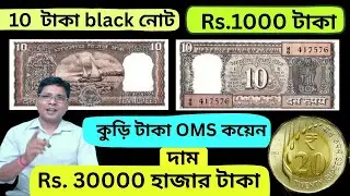 দাম.30 হাজার টাকা, কুড়ি টাকা OMS কয়েন। দাম. 1000 টাকা, দশ টাকা Black নোট। Bipulcoin 