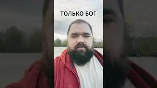 Только Бог #hope #motivation #freefromsin #divinemercy