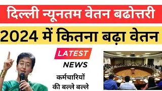 दिल्ली सरकार ने मजदूरों की बढ़ाई न्यूनतम मजदूरी | Delhi's Minimum Wage 2024: कितना मिलेगा?