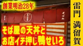 創業130年！超老舗そば屋で最強コラボ飯【雷門 満留賀】