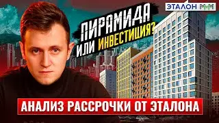 Эталон Солнечный Екатеринбург | Как Вас ОБМАНЫВАЮТ Застройщики и Риелторы 