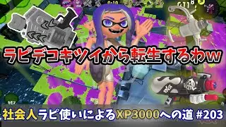 【スプラトゥーン3】ラピデコ余りにも苦しいから転生します！気づいたらミルクちゃんとスペコラちゃんになってました！社会人ラピデコ使いによるXP3000への道#＃203？